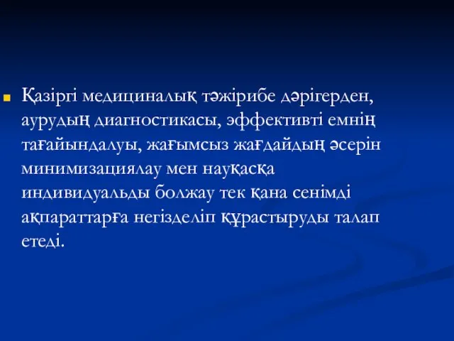 Қазіргі медициналық тәжірибе дәрігерден, аурудың диагностикасы, эффективті емнің тағайындалуы, жағымсыз жағдайдың