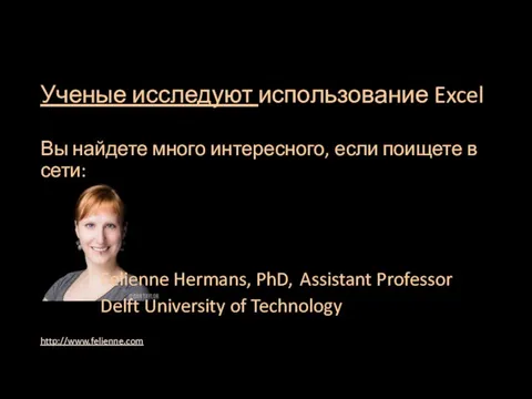 Ученые исследуют использование Excel Вы найдете много интересного, если поищете в