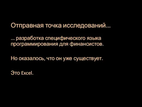 Отправная точка исследований... ... разработка специфического языка программирования для финансистов. Но