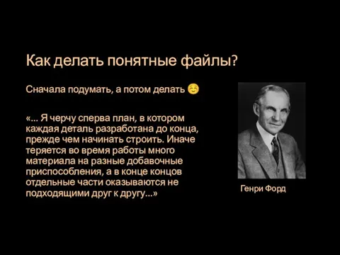 Как делать понятные файлы? Сначала подумать, а потом делать ☺