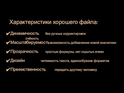 Характеристики хорошего файла: Динамичность без ручных корректировок Масштабируемость возможность добавления новой