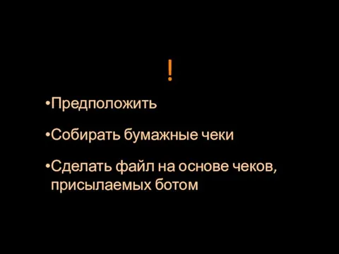 Предположить Собирать бумажные чеки Сделать файл на основе чеков, присылаемых ботом !