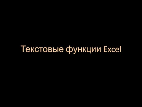 Текстовые функции Excel