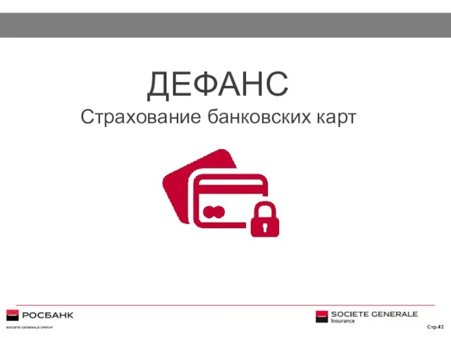 ДЕФАНС Страхование банковских карт