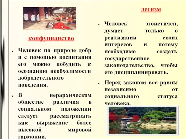 Человек по природе добр и с помощью воспитания его можно побудить