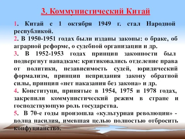 3. Коммунистический Китай 1. Китай с 1 октября 1949 г. стал