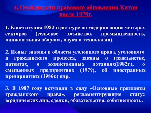 4. Особенности правового обновления Китая после 1979г. 1. Конституция 1982 года: