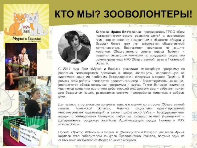 КТО МЫ? ЗООВОЛОНТЕРЫ! Карпова Ирина Викторовна, председатель ТРОО «Дом нравственно-этического развития