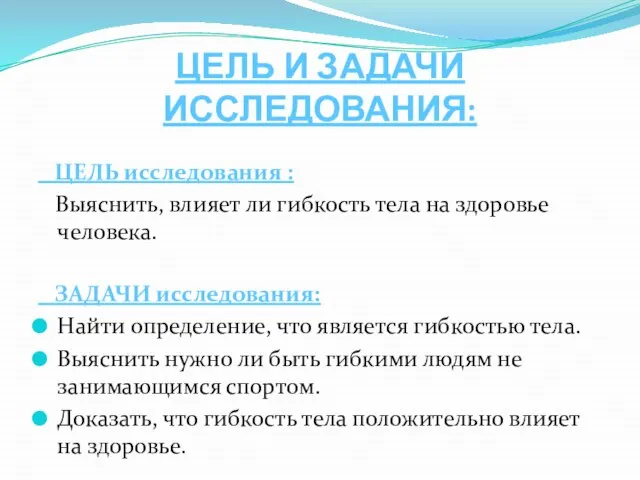 ЦЕЛЬ И ЗАДАЧИ ИССЛЕДОВАНИЯ: ЦЕЛЬ исследования : Выяснить, влияет ли гибкость