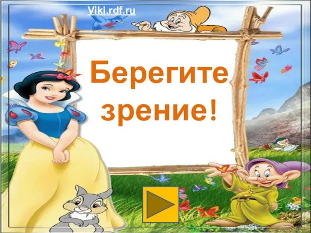 Берегите зрение! Viki.rdf.ru