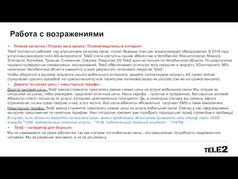 Работа с возражениями Плохое качество / Плохая зона охвата / Плохой/медленный