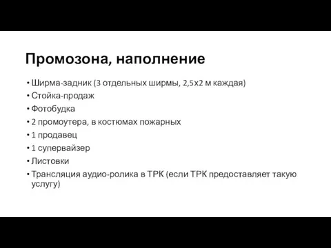 Промозона, наполнение Ширма-задник (3 отдельных ширмы, 2,5х2 м каждая) Стойка-продаж Фотобудка