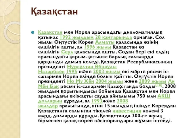 Қазақстан Қазақстан мен Корея арасындағы дипломатиялық қатынас 1992 жылдың 28 қаңтарында