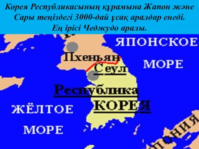 Корея Республикасының құрамына Жапон және Сары теңіздегі 3000-дай ұсақ аралдар енеді. Ең ірісі Чеджудо аралы.