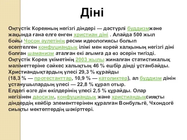 Діні Оңтүстік Кореяның негізгі діндері — дәстүрлі буддизмжәне жақында ғана елге