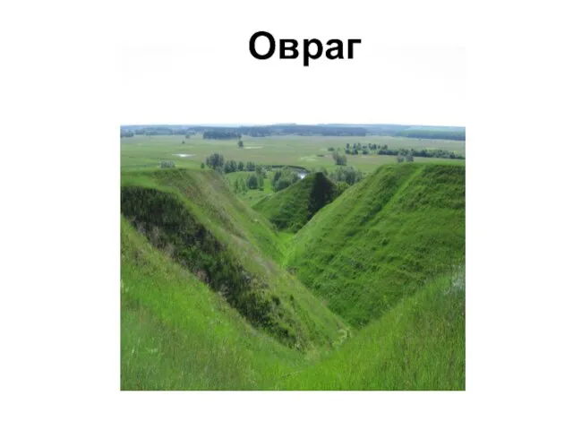 Овраг