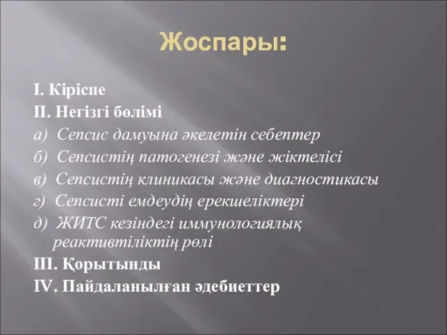 Жоспары: І. Кіріспе ІІ. Негізгі бөлімі а) Сепсис дамуына әкелетін себептер