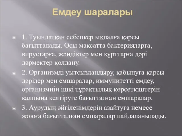 Емдеу шаралары 1. Туындатқан себепкер ықпалға қарсы бағытталады. Осы мақсатта бактерияларға,