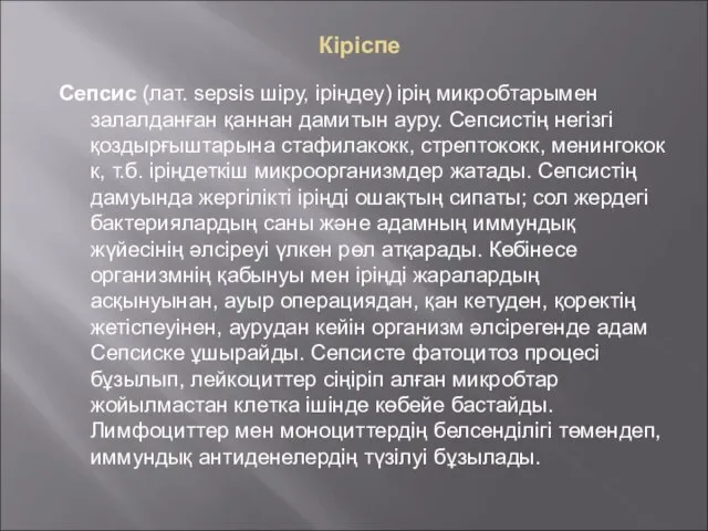 Кіріспе Сепсис (лат. sepsіs шіру, іріңдеу) ірің микробтарымен залалданған қаннан дамитын