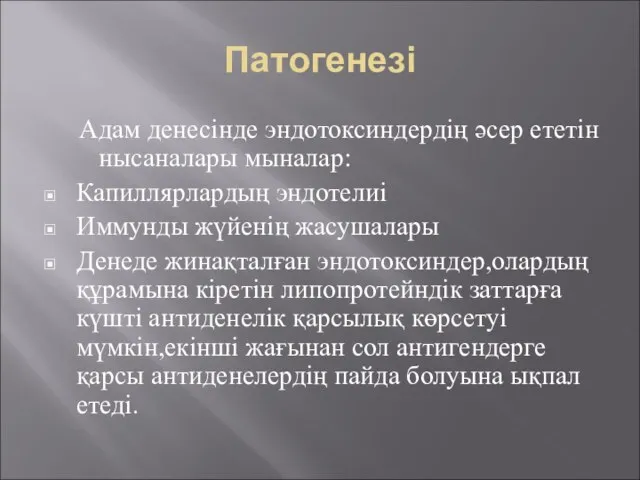 Патогенезі Адам денесінде эндотоксиндердің әсер ететін нысаналары мыналар: Капиллярлардың эндотелиі Иммунды