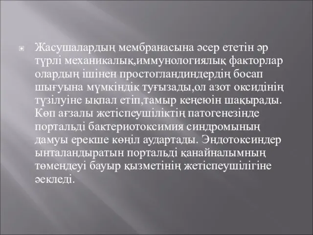 Жасушалардың мембранасына әсер ететін әр түрлі механикалық,иммунологиялық факторлар олардың ішінен простогландиндердің