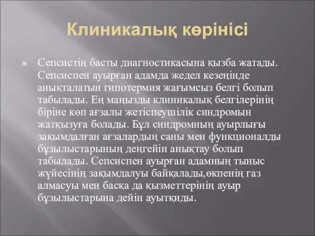 Клиникалық көрінісі Сепсистің басты диагностикасына қызба жатады. Сепсиспен ауырған адамда жедел