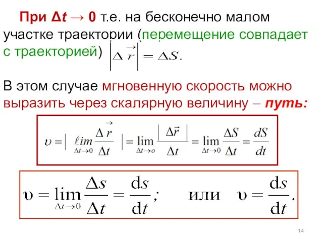 При Δt → 0 т.е. на бесконечно малом участке траектории (перемещение