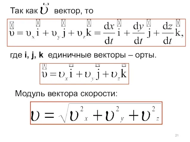 где i, j, k единичные векторы – орты. Модуль вектора скорости: Так как вектор, то