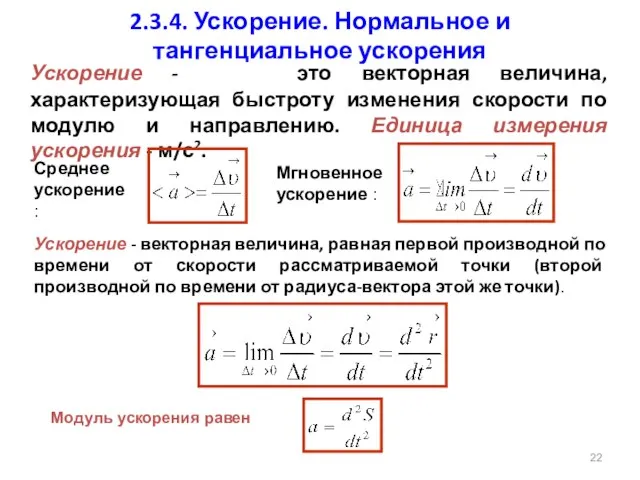 Ускорение - это векторная величина, характеризующая быстроту изменения скорости по модулю