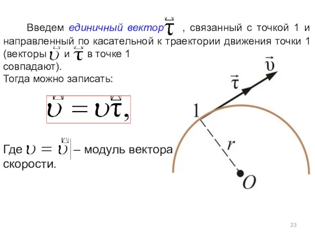 Введем единичный вектор , связанный с точкой 1 и направленный по