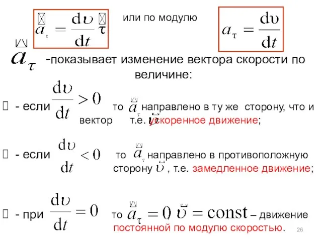 или по модулю -показывает изменение вектора скорости по величине: - если