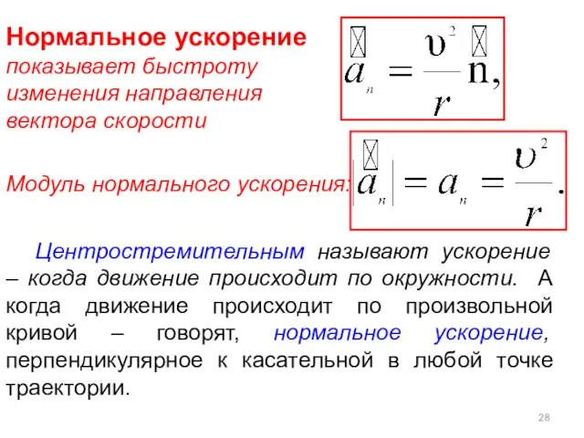 Центростремительным называют ускорение – когда движение происходит по окружности. А когда