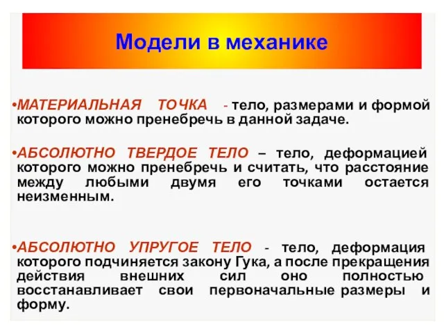 Модели в механике МАТЕРИАЛЬНАЯ ТОЧКА - тело, размерами и формой которого