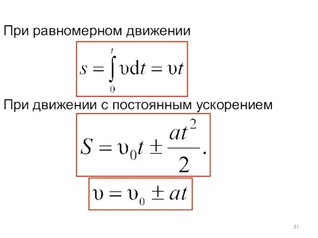 При равномерном движении При движении с постоянным ускорением