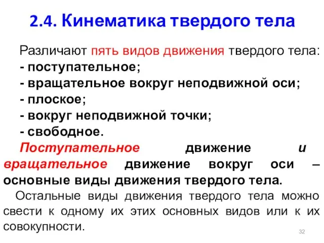 2.4. Кинематика твердого тела Различают пять видов движения твердого тела: -