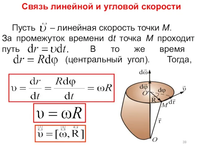 Связь линейной и угловой скорости Пусть – линейная скорость точки М.