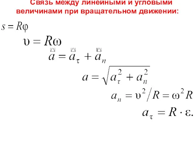 Связь между линейными и угловыми величинами при вращательном движении: