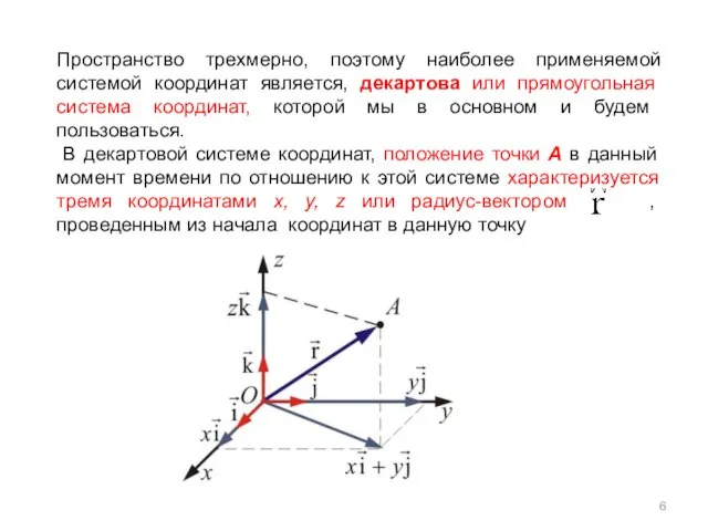 Пространство трехмерно, поэтому наиболее применяемой системой координат является, декартова или прямоугольная