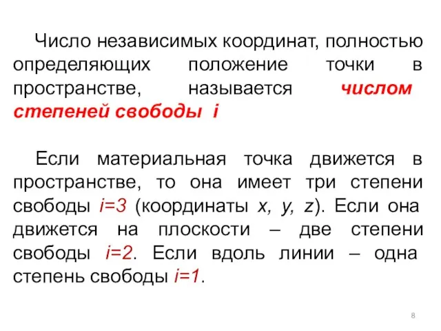 Число независимых координат, полностью определяющих положение точки в пространстве, называется числом