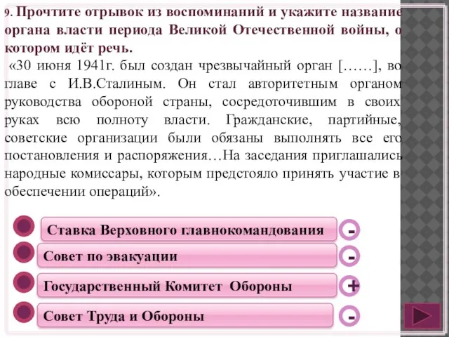 9. Прочтите отрывок из воспоминаний и укажите название органа власти периода