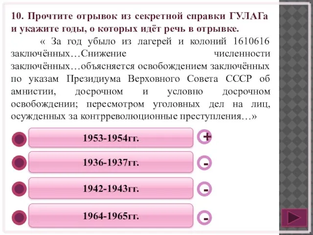 1953-1954гг. 1936-1937гг. 1942-1943гг. 1964-1965гг. - - + - 10. Прочтите отрывок