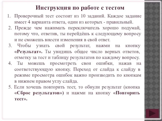 Инструкция по работе с тестом Проверочный тест состоит из 10 заданий.