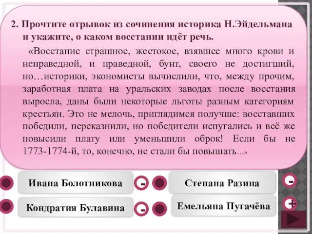 Емельяна Пугачёва Кондратия Булавина Степана Разина Ивана Болотникова - - +