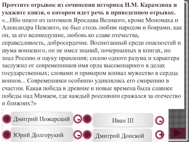 Дмитрий Донской Дмитрий Пожарский Юрий Долгорукий Иван III - - +