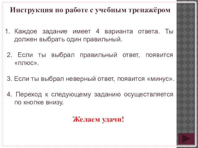 Инструкция по работе с учебным тренажёром Каждое задание имеет 4 варианта