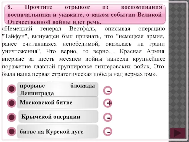 Московской битве Крымской операции битве на Курской дуге прорыве блокады Ленинграда