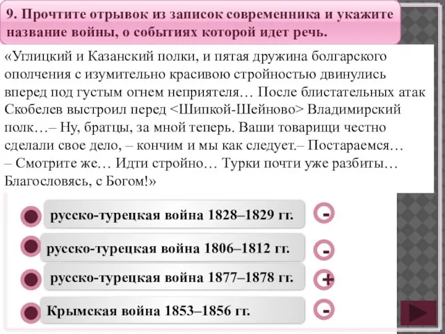 русско-турецкая война 1877–1878 гг. русско-турецкая война 1806–1812 гг. Крымская война 1853–1856