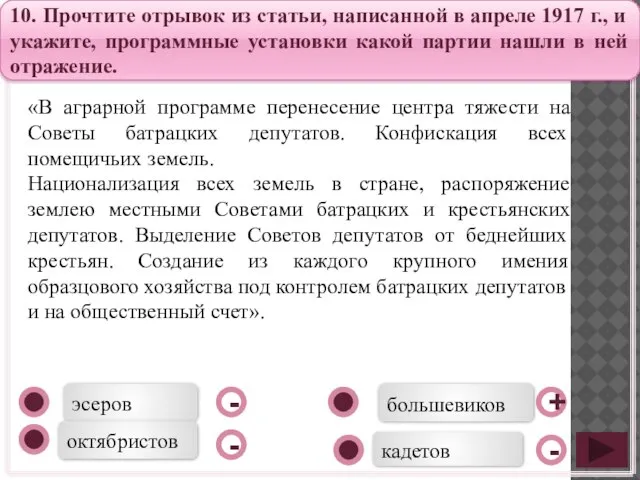 большевиков эсеров октябристов кадетов - - + - 10. Прочтите отрывок