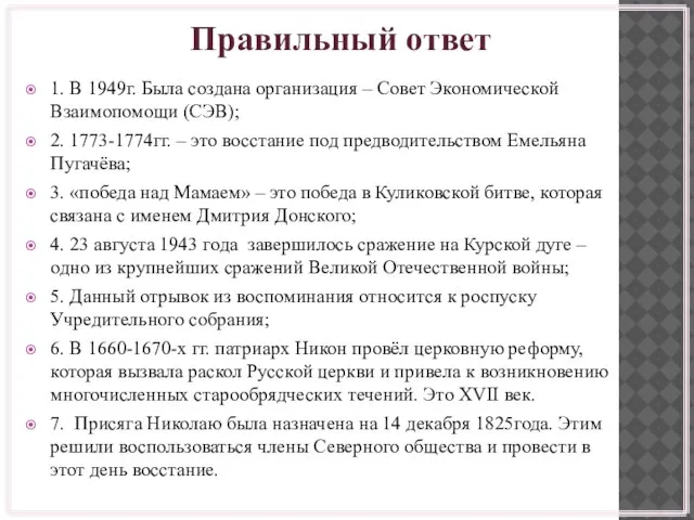 Правильный ответ 1. В 1949г. Была создана организация – Совет Экономической