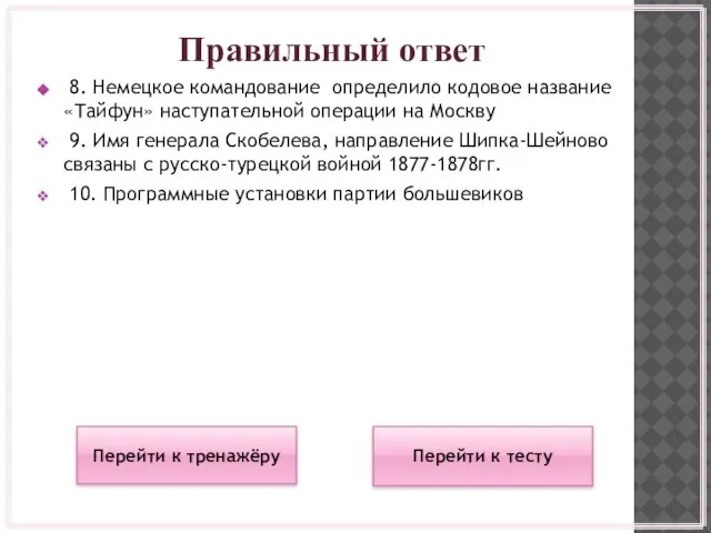 Правильный ответ 8. Немецкое командование определило кодовое название «Тайфун» наступательной операции